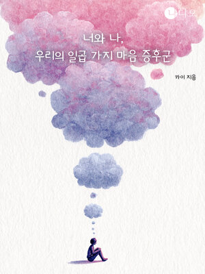 cover image of 너와 나, 우리의 일곱 가지 마음 증후군 (You, Me, and Our Seven Mind Syndromes)